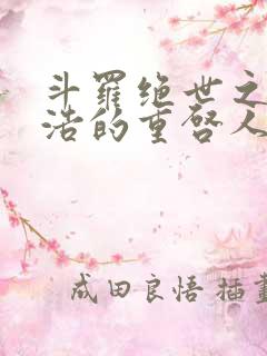 斗罗绝世之霍雨浩的重启人生免费阅读