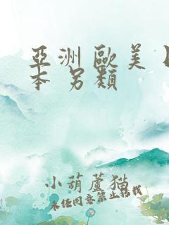 亚洲 欧美 日本 另类