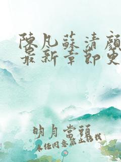 陈凡苏清颜小说最新章节更新时间