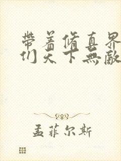 带着修真界仙子们天下无敌漫画