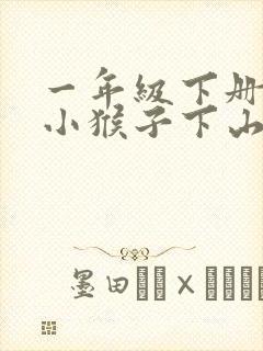 一年级下册课文小猴子下山原文