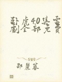 卧虎40集电视剧全部免费观看高清