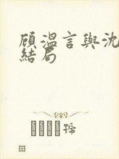 顾温言与沈佳芮结局