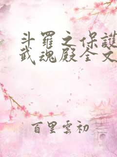 斗罗之保护我方武魂殿全文阅读全文