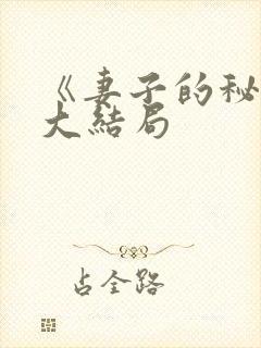 《妻子的秘密》大结局