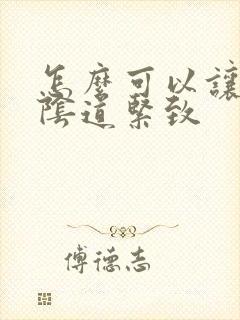 怎么可以让女性阴道紧致
