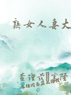 熟女人妻大奶子