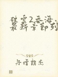 破云2吞海小说最新章节列表免费