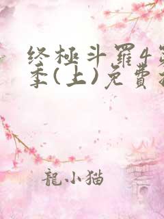 终极斗罗4第三季(上)免费播放