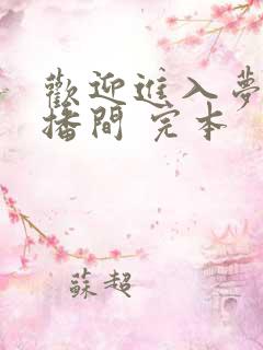 欢迎进入梦魇直播间 完本