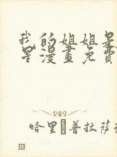 我的姐姐是大明星漫画免费观看下拉式