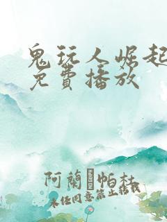 鬼玩人崛起电影免费播放