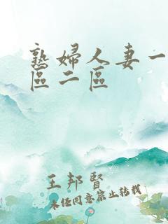 熟妇人妻一区二区二区