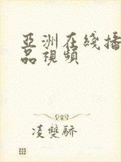 亚洲在线播放精品视频