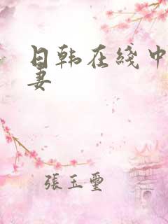 日韩在线中文人妻 日韩在线中文人妻