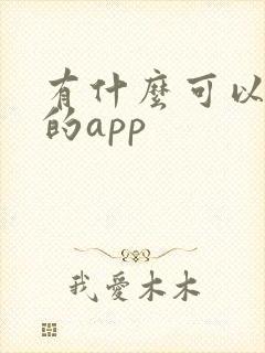 有什么可以挣钱的app