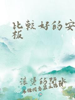 比较好的安卓平板