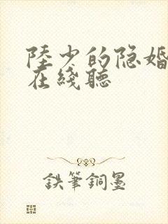 陆少的隐婚罪妻在线听
