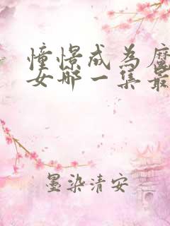 憧憬成为魔法少女哪一集最精彩