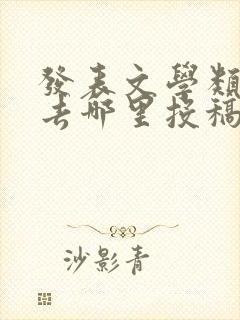 发表文学类文章去哪里投稿
