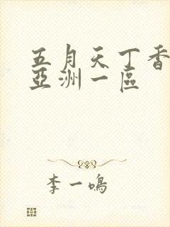 五月天丁香婷婷亚洲一区