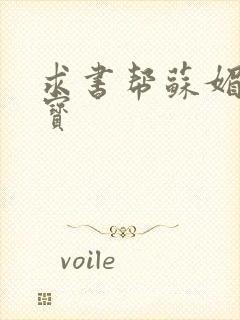 求书帮苏媚赵大宝