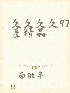 久久久久97国产精品