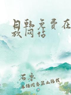 日韩免费在线播放网站