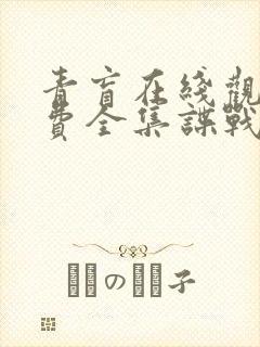 青盲在线观看免费全集谍战迷 青盲在线观看免费全集谍战迷