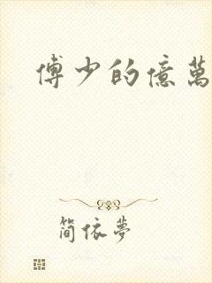 傅少的亿万甜妻