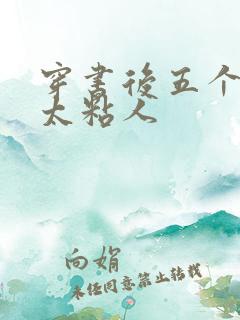 穿书后五个大佬太粘人