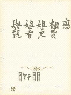 与姐姐相恋在线观看免费