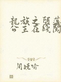 龙族之堕落的大公主在线阅读 龙族之堕落的大公主在线阅读