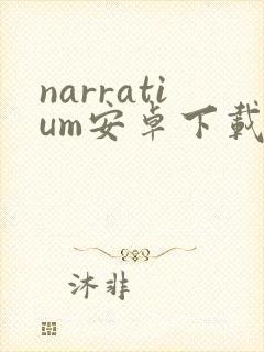 narratium安卓下载