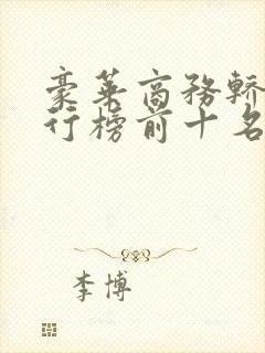 豪华商务轿车排行榜前十名