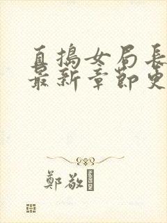 直捣女局长黄龙最新章节更新时间