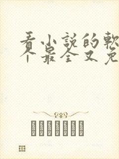 看小说的软件哪个最全又免费无广告