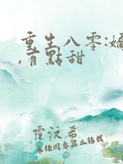 重生八零:娇妻,有点甜