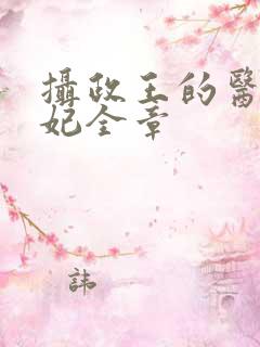 摄政王的医品狂妃全章 摄政王的医品狂妃全章