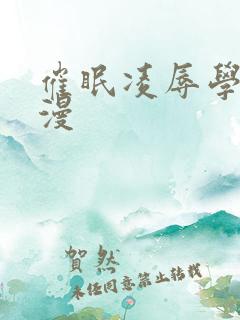催眠凌辱学园动漫