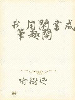 我用闲书成圣人 笔趣阁