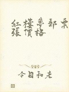 红楼梦邮票小型张价格