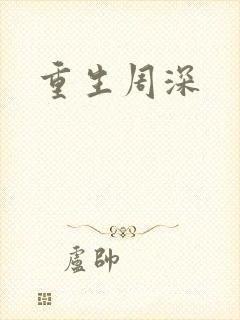 重生周深
