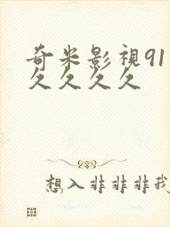 奇米影视91久久久久久