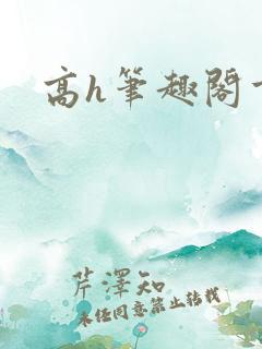 高h笔趣阁重口