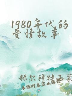 1980年代的爱情故事