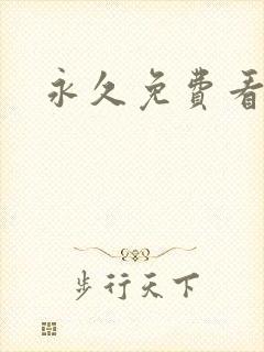 永久免费看动漫