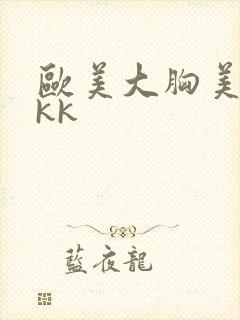 欧美大胸美女kkk