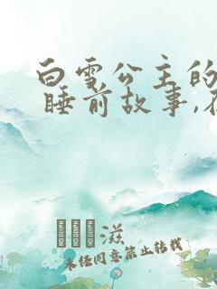 白雪公主的故事 睡前故事,在线听