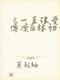 《一直很爱你》傅凛&林初棠